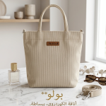 شنطة بولو بتصميم كاجوال أنيق يجمع بين البساطة والعملية لتكون خيارك المثالي لكل يوم