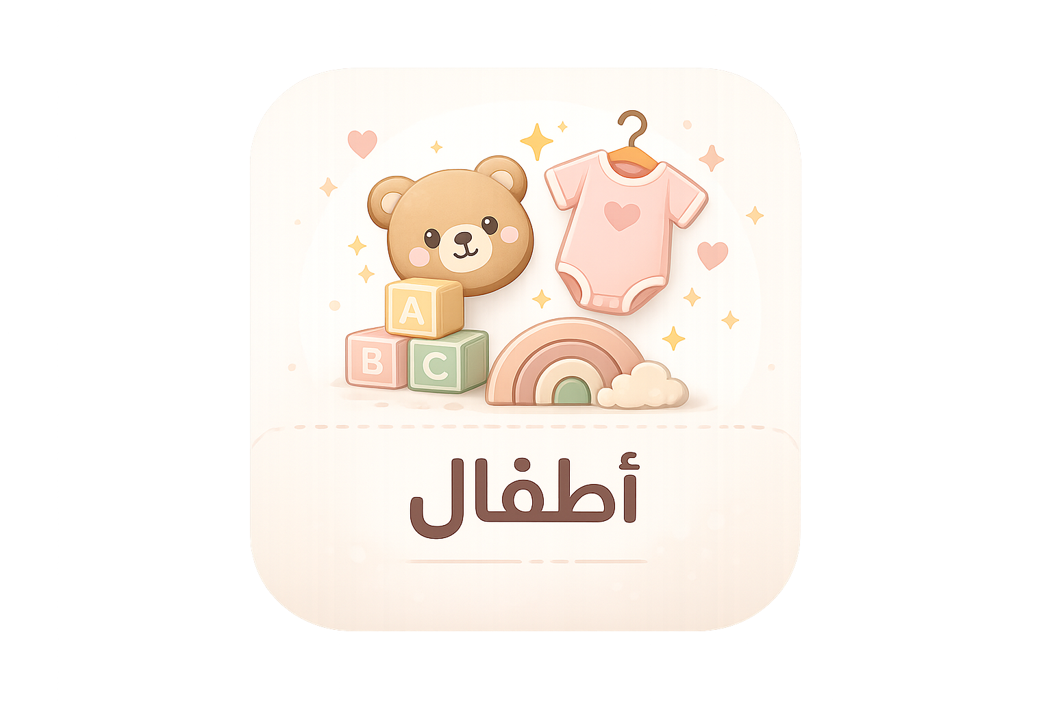 ملابس الأطفال